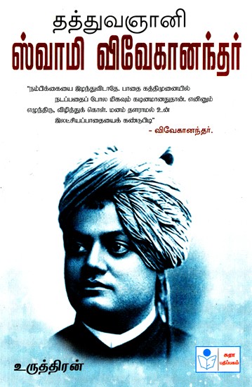 Swami Vivekananda the Philosopher (Tamil)