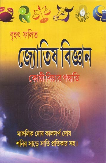 Brihat Phalit Jyotish Vijnana Kosthi Vichar Paddhati-  (Bengali)