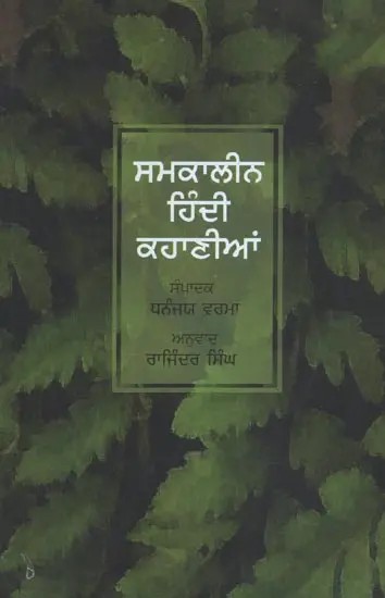 Samkaleen Hindi Kahaniyan (Punjabi)