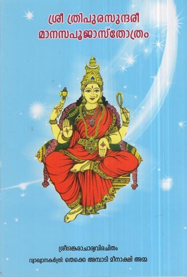 Sri Tripurasundari Manasapujastotram (Malayalam)