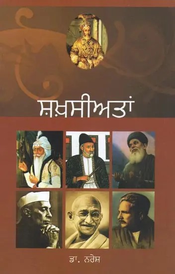 Shakhsiyatan - Biographical Essays (Punjabi)