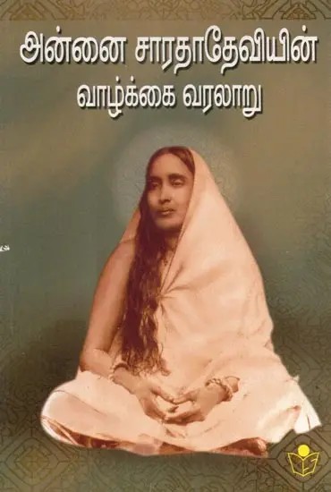 Life of Mother Sarada Devi (Tamil)