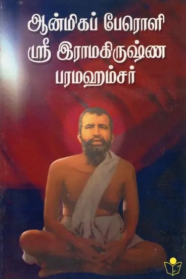 Sri Ramakrishna Paramhamsa (Tamil)