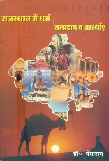 राजस्थान में धर्म सम्प्रदाय व आस्थाएँ- Religious Sects and Beliefs in Rajasthan