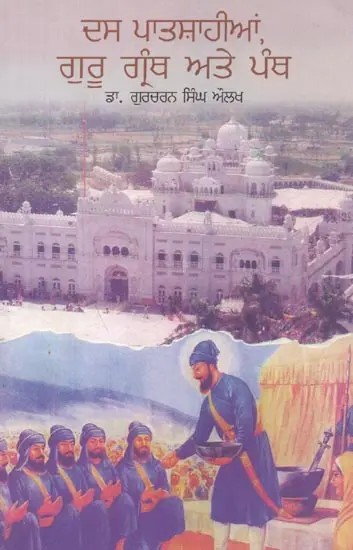 Das Patshahiyan, Guru Granth Ate Panth (Punjabi)