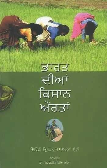 Bharat Dian Kisan Aurtan (Punjabi)