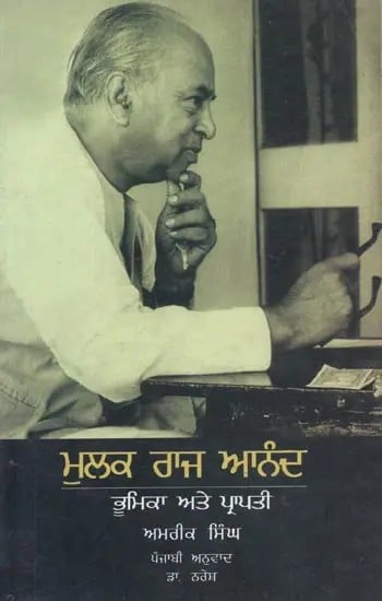 Mulk Raj Anand (Punjabi)
