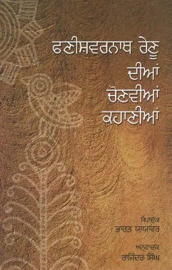 Fanishwarnath Renu Dian Chonvian Kahanian (Punjabi)