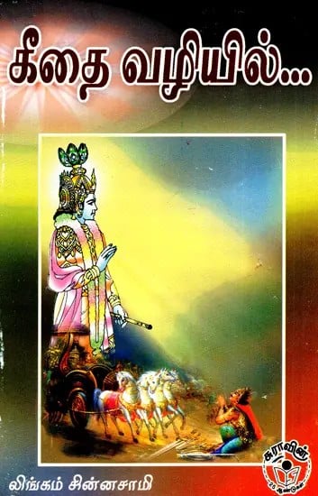 Geethai Vazhiyil - As Guided By Gita (Tamil)