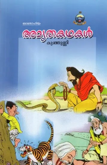 Amritakathakal- Children's Literature (Malayalam)