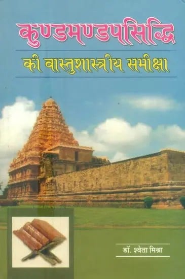 कुण्डमण्डपसिध्दि की वास्तुशास्त्रीय समीक्षा- Architectural Review of Kundamandapasiddhi