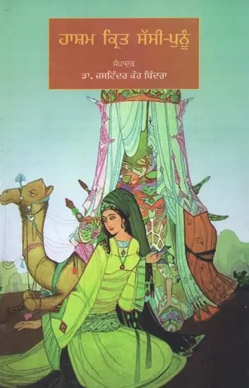 Hasham Krit Sassi-Punnu (Punjabi)