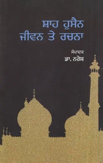 Shah Husain Jiwan Te Rachna (Punjabi)
