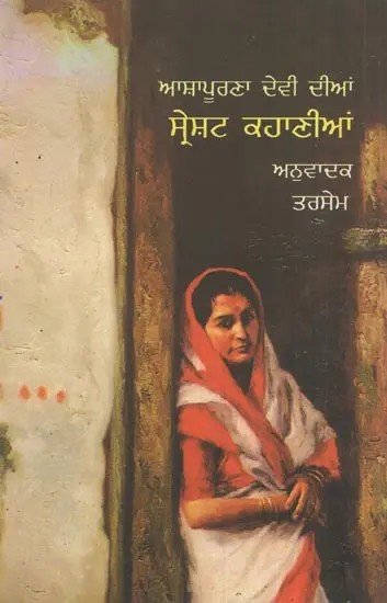 Ashapoorna Devi Dian Sareshat Kahanian (Punjabi)