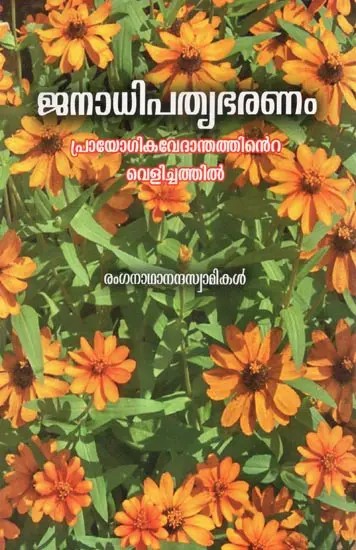 Democracy in the Light of Practical Theology (Malayalam)