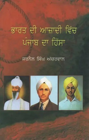 Bharat Di Azadi Vich Punjab Da Hissa (Punjabi)