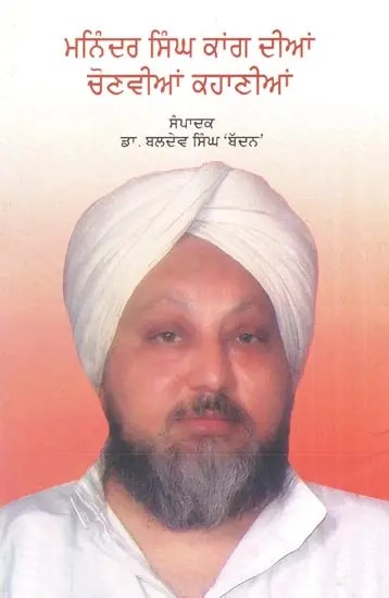 Maninder Singh Kaang Dian Chonvian Kahanian (Punjabi)