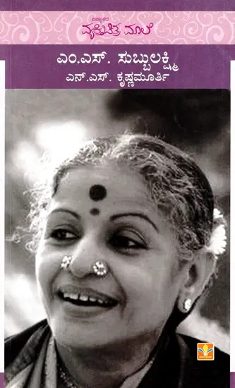 M.S. Subbulakshmi (Kannada)