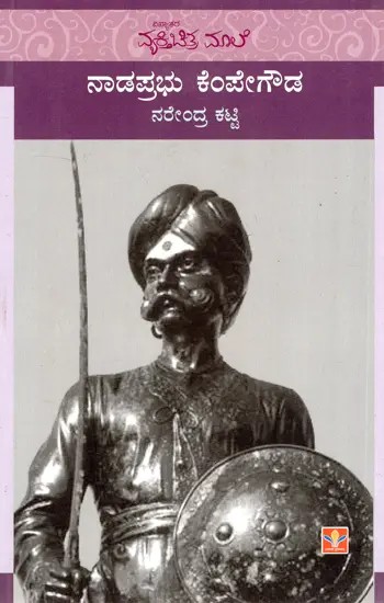 Naadaprabhu Kempegowda (Kannada)