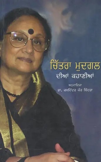 Chitra Mudgal Dain Kahanian (Punjabi)