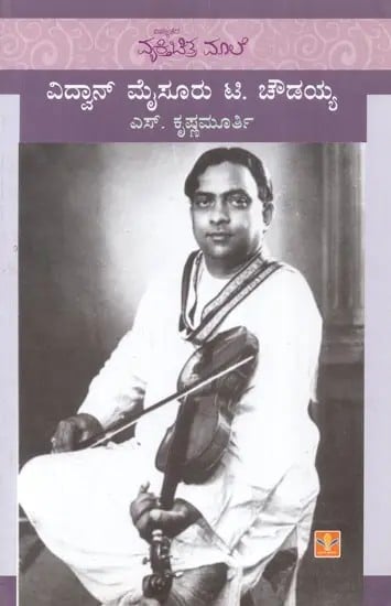 Vidwan Mysore Tirumakudalu Chowdiah (Kannada)