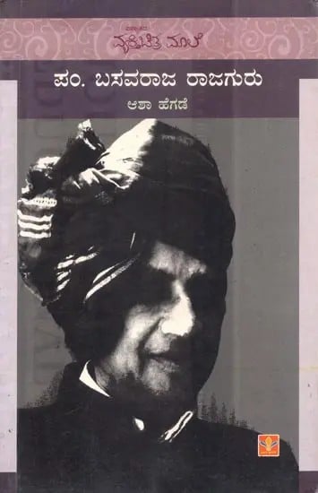 Pandit Basavraj Rajguru (Kannada)