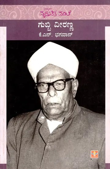 Gubbi Veerana (Kannada)