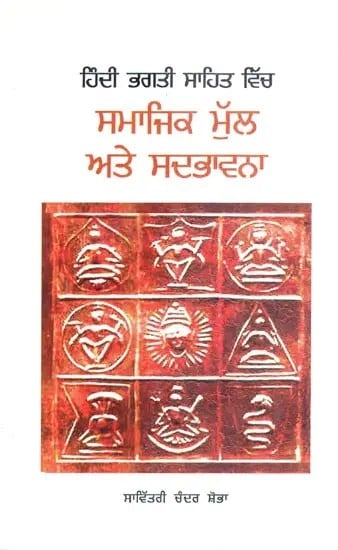Hindi Bhakti Sahitya Mein Samajik Mulya Evam Sahishnutavad (Punjabi)