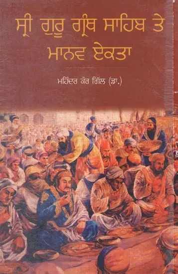 Sree Guru Granth Sahib Te Manav Ekta (Punjabi)