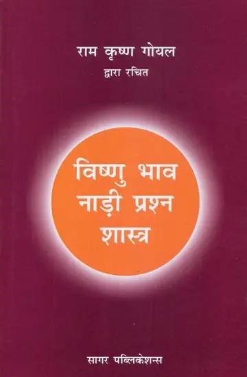 विष्णु भाव नाड़ी प्रश्न शास्त्र - Vishnu Bhava Nadi Prashna Shastra