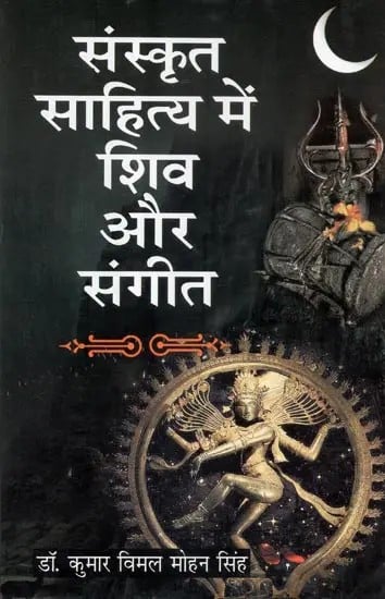 संस्कृत साहित्य में शिव और संगीत - Shiva and Music in Sanskrit Literature