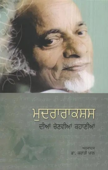 Mudrarakshash Dian Chonvian Kahanian (Punjabi)