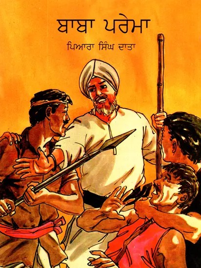Baba Prema (Punjabi)