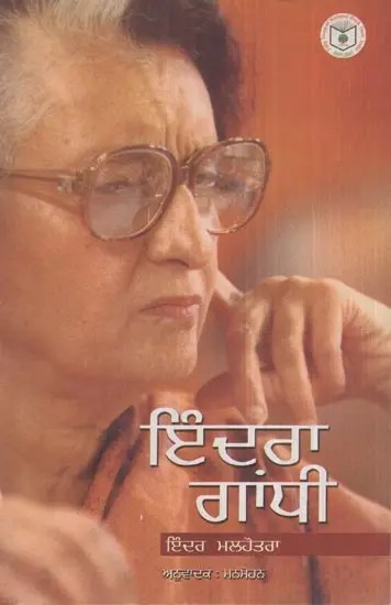 Indira Gandhi (Punjabi)