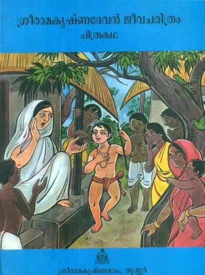 Biography of Lord Ramakrishna Comics (Malayalam)