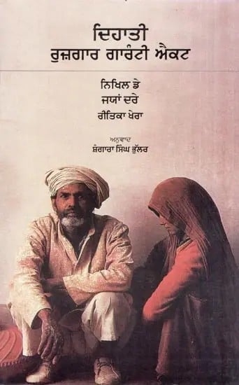 Rojgar Guarantee Adhiniyam Praveshika (Punjabi)
