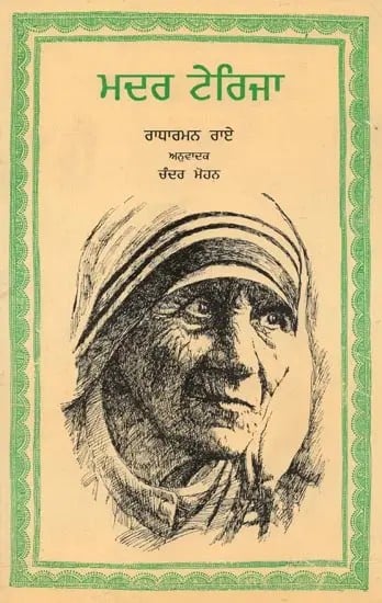 Mother Teresa (Punjabi)