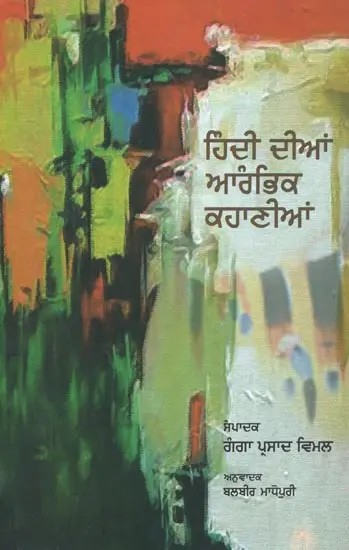Hindi Dian Aarambhik Kahaniyan (Punjabi)