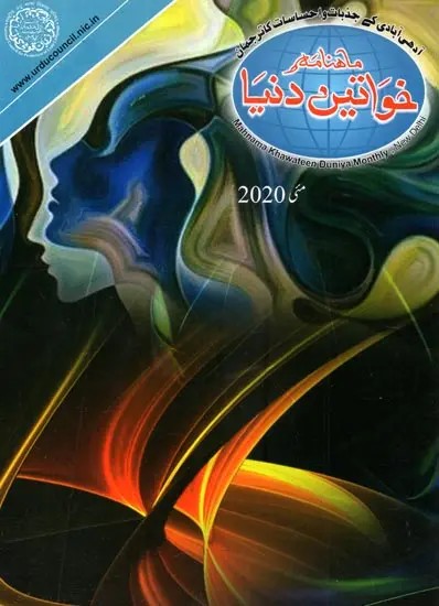 Manhama Khawateen Duniya Monthly (Urdu)