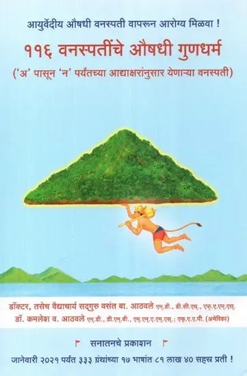 ११६ वनस्पतींचे औषधी गुणधर्म - Medicinal Properties of Plants (Marathi)