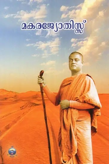 Makarajyotis- A Brief Study of Swami Vivekananda (Malayalam)