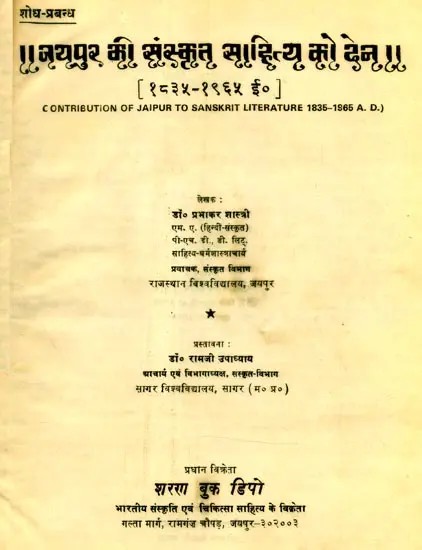 जयपुर की संस्कृत साहित्य को देन- Contribution of Jaipur to Sanskrit Literature 1836-1965 A.D. (An Old and Rare Book)