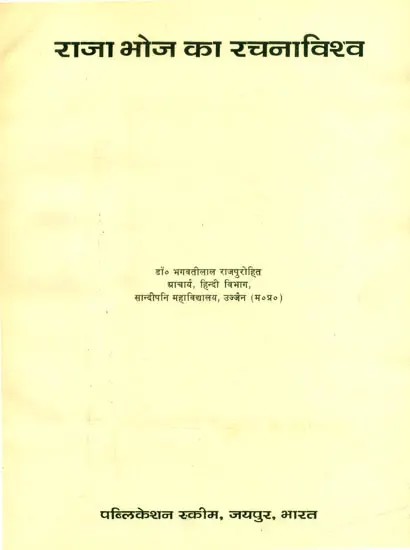 राजा भोज का रचनाविश्व- Creation World of Raja Bhoj (An Old and Rare Book)