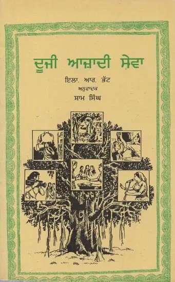 Doosri Azadi - Sewa (Punjabi)