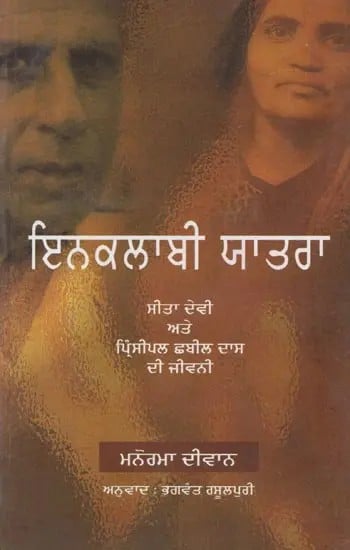 Inqlabi Yatra : A Biography of Sita Devi and Principal Chhabil Das (Punjabi)