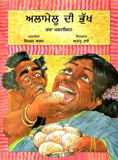 Alamelu's Appetite (Punjabi)