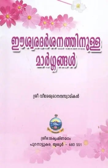Paths to God - Realization: Pocket Size (Malayalam)