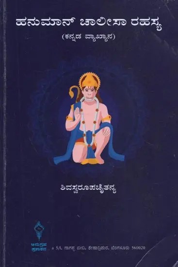 Hanuman Chalisa Rahasya (Kannada)