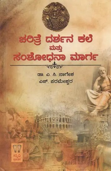 Charitre Darshan Kale Mattu Samshodhana Maarga (Kannada)