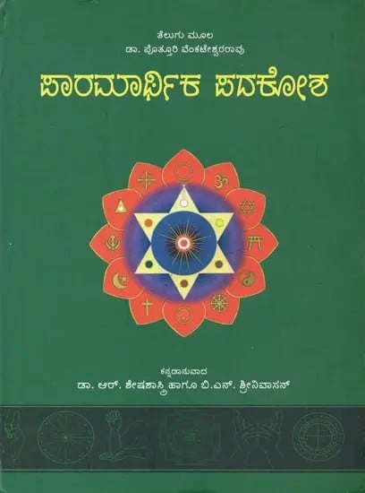 Paaramaarthika Padakosha : Glossary of Religious Words (Kannada)